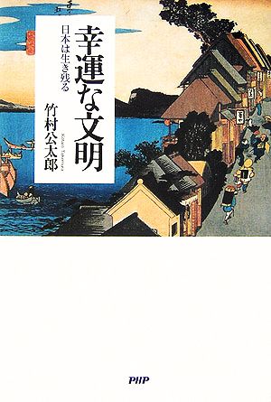 幸運な文明 日本は生き残る 日本は生き残る