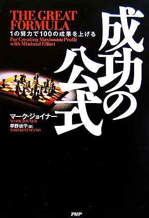 成功の公式 1の努力で100の成果を上げる