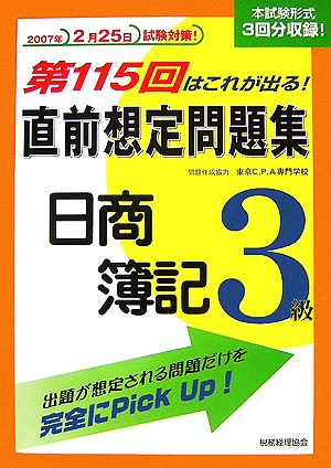 第115回はこれが出る！直前想定問題集 日商簿記3級