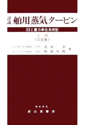 詳説 舶用蒸気タービン(上巻) SIと重力単位系併記