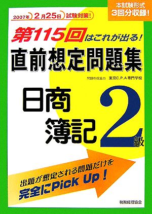 第115回はこれが出る！直前想定問題集 日商簿記2級