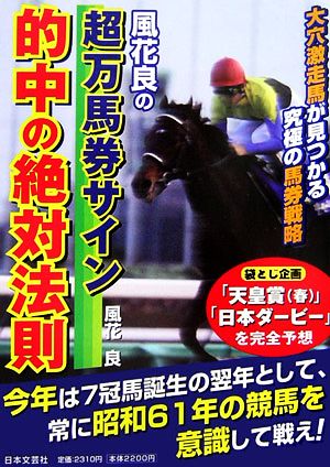 風花良の超万馬券サイン 的中の絶対法則