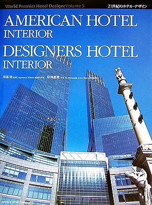 AMERICAN HOTEL INTERIOR・DESIGNERS HOTEL INTERIOR 21世紀のホテル・デザイン5