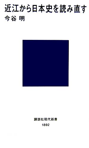 近江から日本史を読み直す講談社現代新書