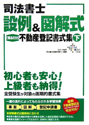 司法書士 設例&図解式「見るだけ」不動産登記書式集(下)