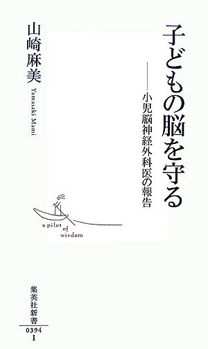 子どもの脳を守る 小児脳神経外科医の報告 集英社新書