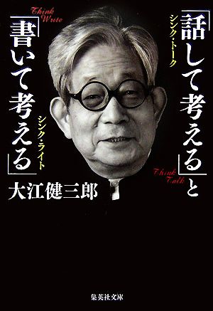 「話して考える」と「書いて考える」 集英社文庫