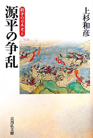 源平の争乱 戦争の日本史6