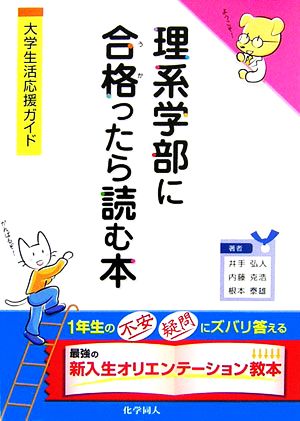 理系学部に合格ったら読む本 大学生活応援ガイド