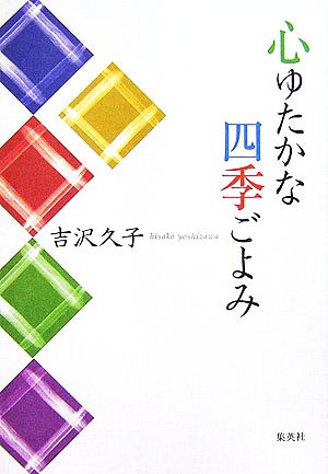 心ゆたかな四季ごよみ