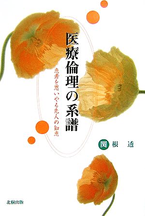 医療倫理の系譜 患者を思いやる先人の知恵