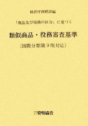 「商品及び役務の区分」に基づく類似商品・役務審査基準 国際分類第9版対応