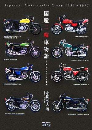 国産二輪車物語 モーターサイクルのパイオニア達