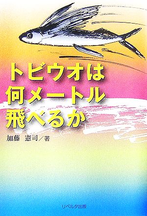 トビウオは何メートル飛べるか