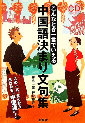 中国語決まり文句集 こんなとき一言でいえる