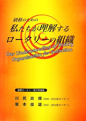 研修のための私たちが理解するロータリーの組織