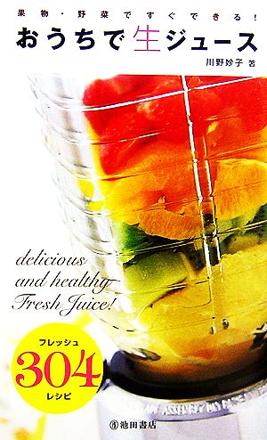 おうちで生ジュース果物・野菜ですぐできる！