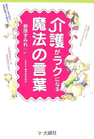 介護がラクになる魔法の言葉