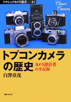 トプコンカメラの歴史 カメラ設計者の全記録 クラシックカメラ選書41