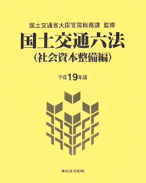 国土交通六法 社会資本整備編(平成19年版)