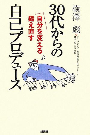 30代からの自己プロデュース自分を変える鍛え直す