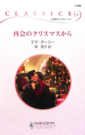 再会のクリスマスから ハーレクイン・クラシックス