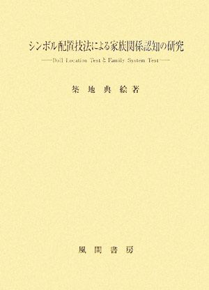 シンボル配置技法による家族関係認知の研究 Doll Location TestとFamily System Test