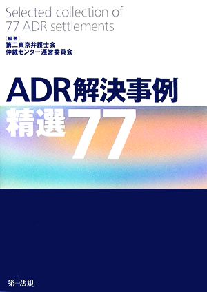 ADR解決事例 精選77