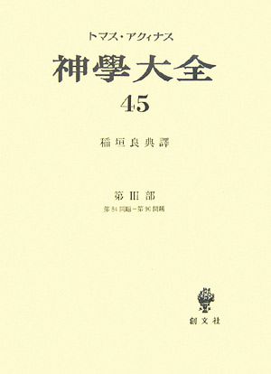 神學大全(45) 第84問題-第90問題-第3部