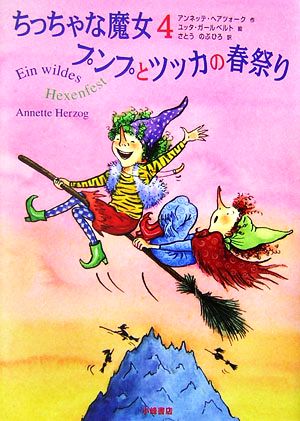 ちっちゃな魔女(4) プンプとツッカの春祭り