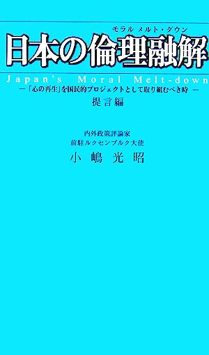 日本の倫理融解“Japan's Moral Melt-down