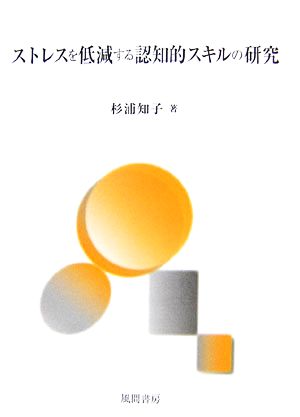 ストレスを低減する認知的スキルの研究