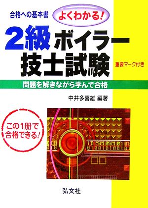 よくわかる！2級ボイラー技士試験