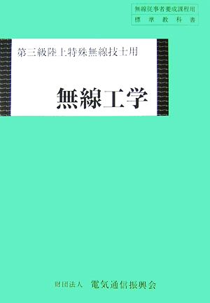 無線工学 第三級陸上特殊無線技士用