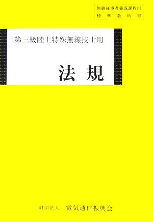 法規 第三級陸上特殊無線技士用