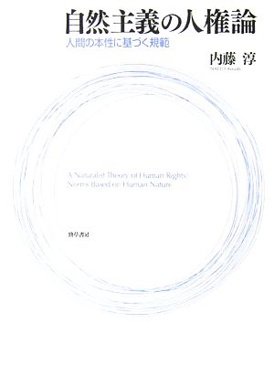 自然主義の人権論 人間の本性に基づく規範