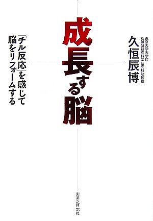 成長する脳 「チル反応」を感じて脳をリフォームする