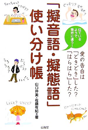 「擬音語・擬態語」使い分け帳