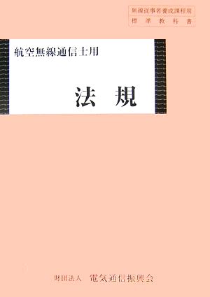 法規 航空無線通信士用