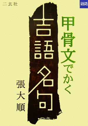 甲骨文でかく吉語名句 二玄社カルチャーブック