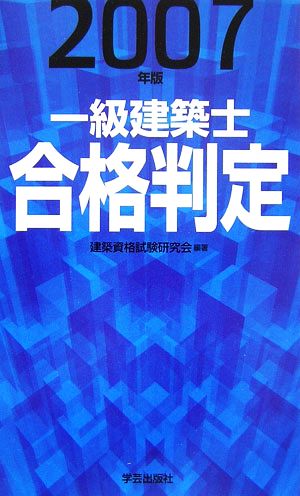 一級建築士合格判定(2007年版)