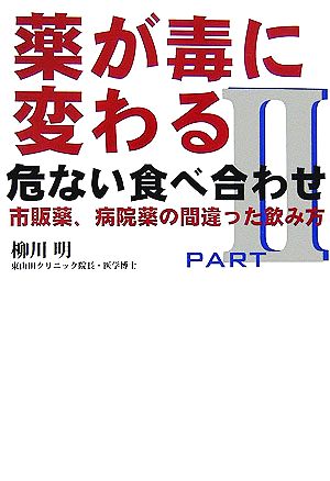 薬が毒に変わる危ない食べ合わせ(PART 2) 市販薬、病院薬の間違った飲み方