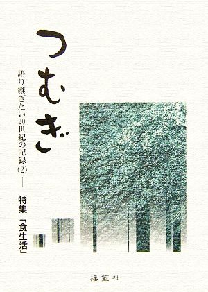 つむぎ(2) 語り継ぎたい20世紀の記録-特集「食生活」