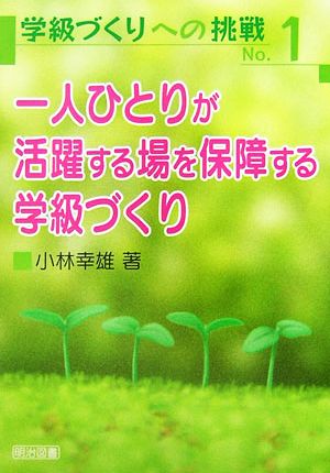 一人ひとりが活躍する場を保障する学級づくり 学級づくりへの挑戦No.1