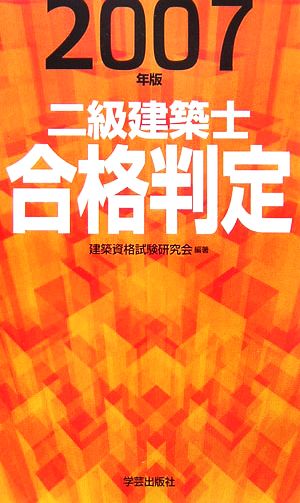 二級建築士合格判定(2007年版)