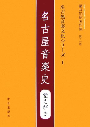 名古屋音楽文化シリーズ(1) 名古屋音楽史 覚えがき 藤井知昭著作集第11巻名古屋音楽文化シリーズ1