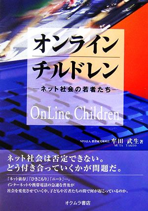 オンラインチルドレン ネット社会の若者たち