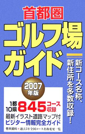 首都圏ゴルフ場ガイド(2007年版)