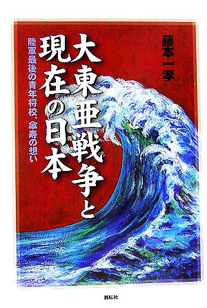 大東亜戦争と現在の日本 陸軍最後の青年将校、傘寿の想い