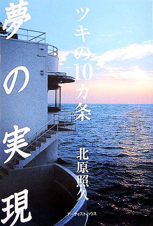 夢の実現 ツキの10カ条